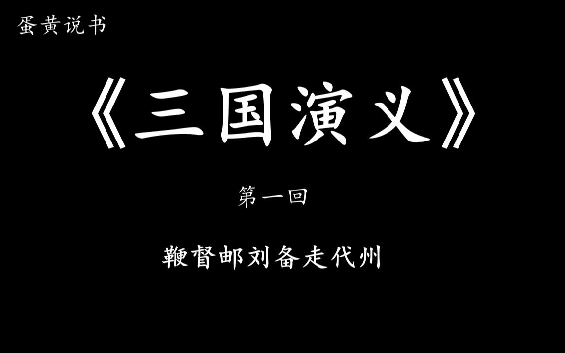 [图]睡前听书之《三国演义》第一回