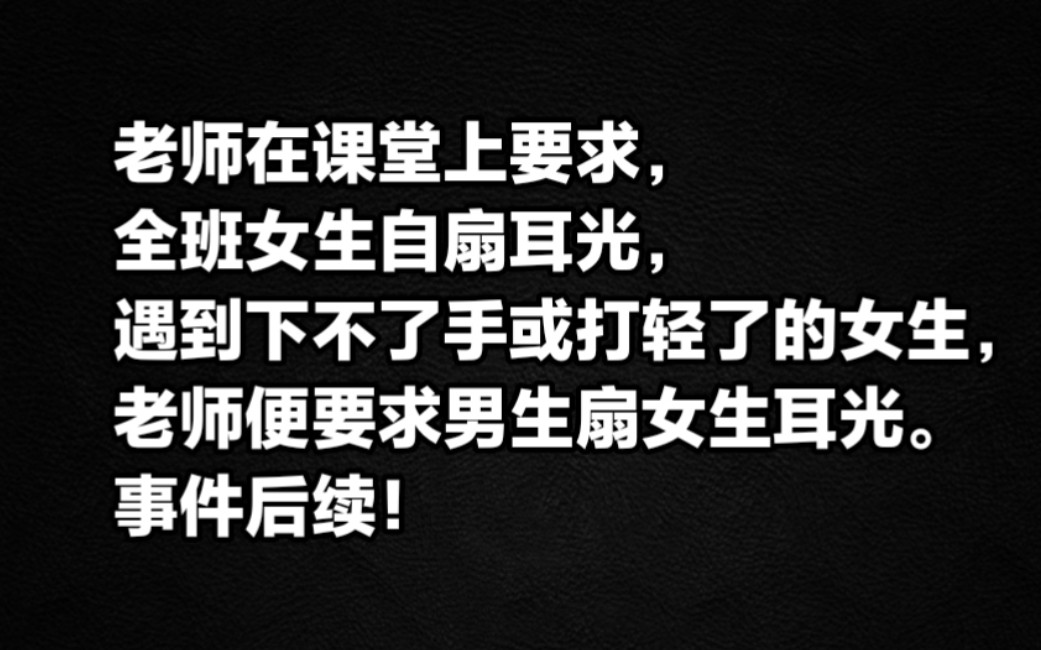 遇到下不了手或打轻了的女生,老师便要求男生扇女生耳光