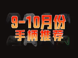 Download Video: 【开学季性价比手柄推荐】游戏手柄推荐2024年9月，助你畅玩黑神话悟空！选手柄必看！飞智/墨将/盖世小鸡/PowerA/XBOX手柄