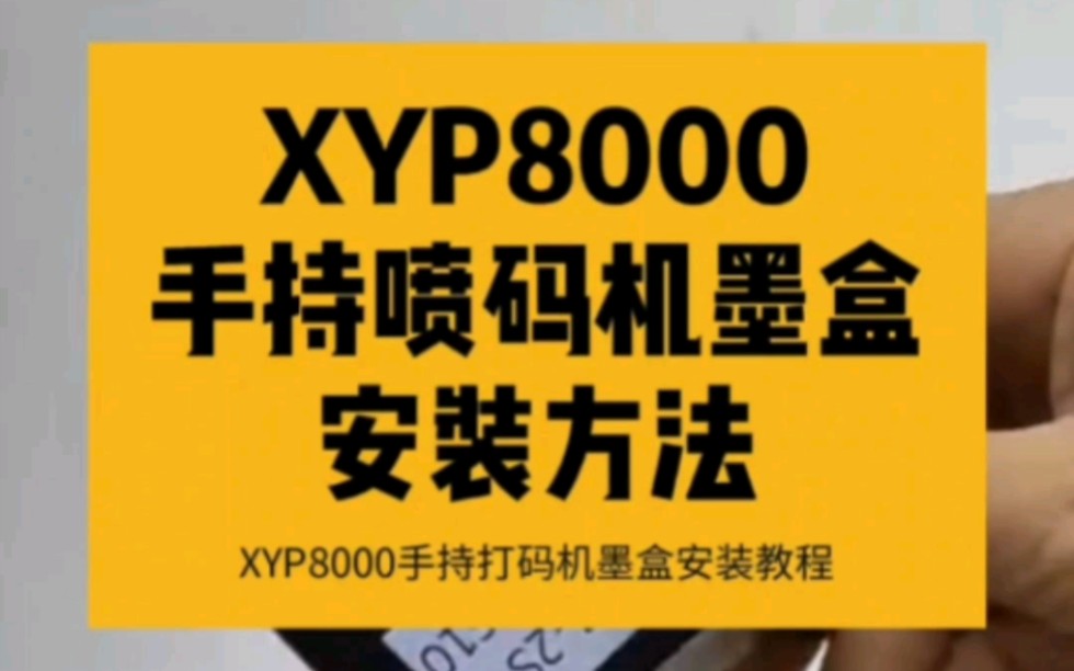 XYP8000手持喷码机墨盒安装方法,打码机墨盒安装教程.#喷码机墨盒 #打码机耗材 #手持式工业喷码机 #快喷码 #XYP8000 #巡优 #墨盒哔哩哔哩bilibili