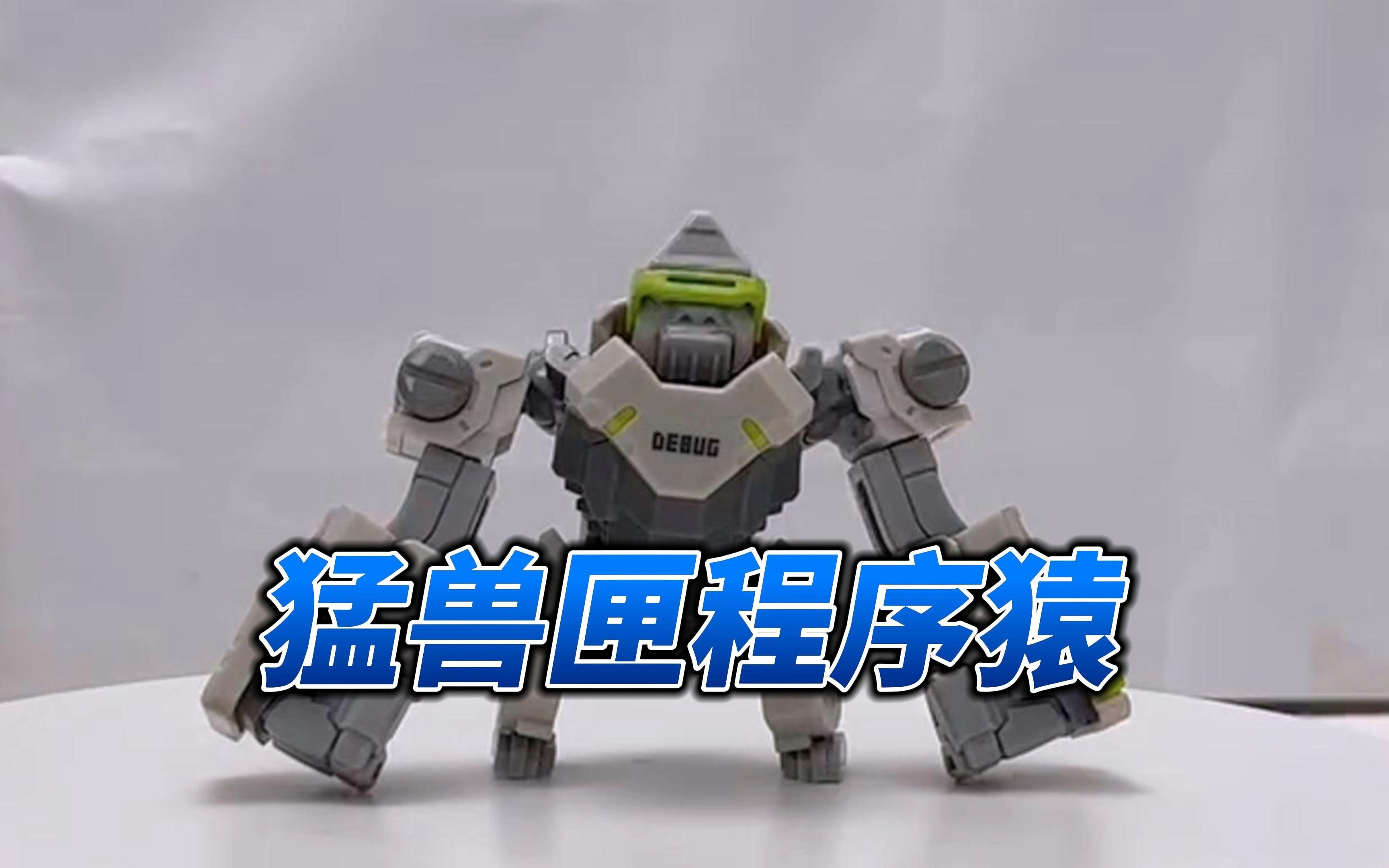 随拍第七期·52toys 猛兽匣 巨兽族 bb-03pg jojo 程序猿 猩猩