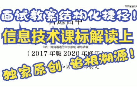 [图]【原创解读高中信息技术课程标准上篇】2022教资面试考试结构化试讲教案书写全助力！追根溯源掌握知识！