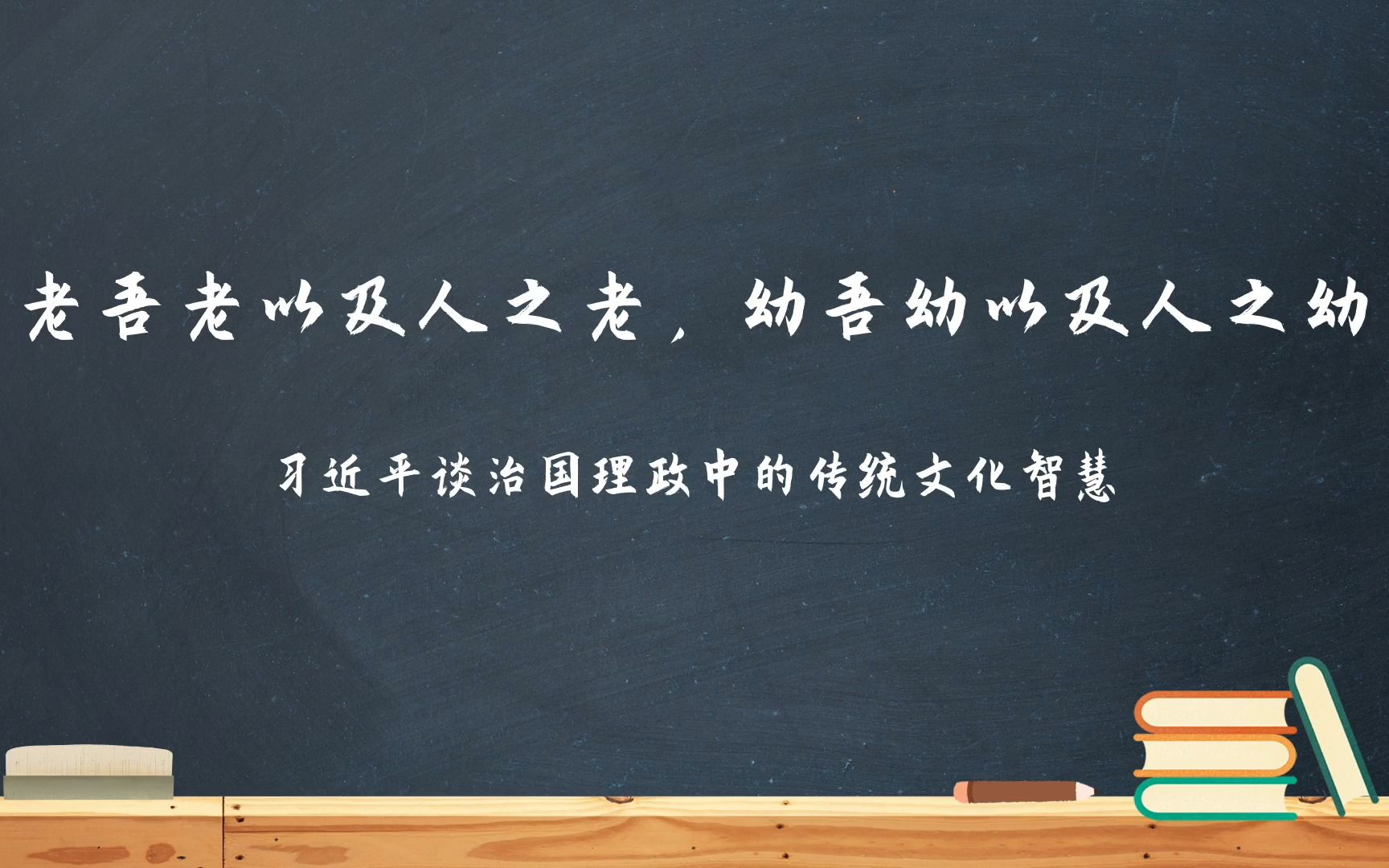 老吾老以及人之老,幼吾幼以及人之幼——习近平谈治国理政中的传统文化智慧哔哩哔哩bilibili