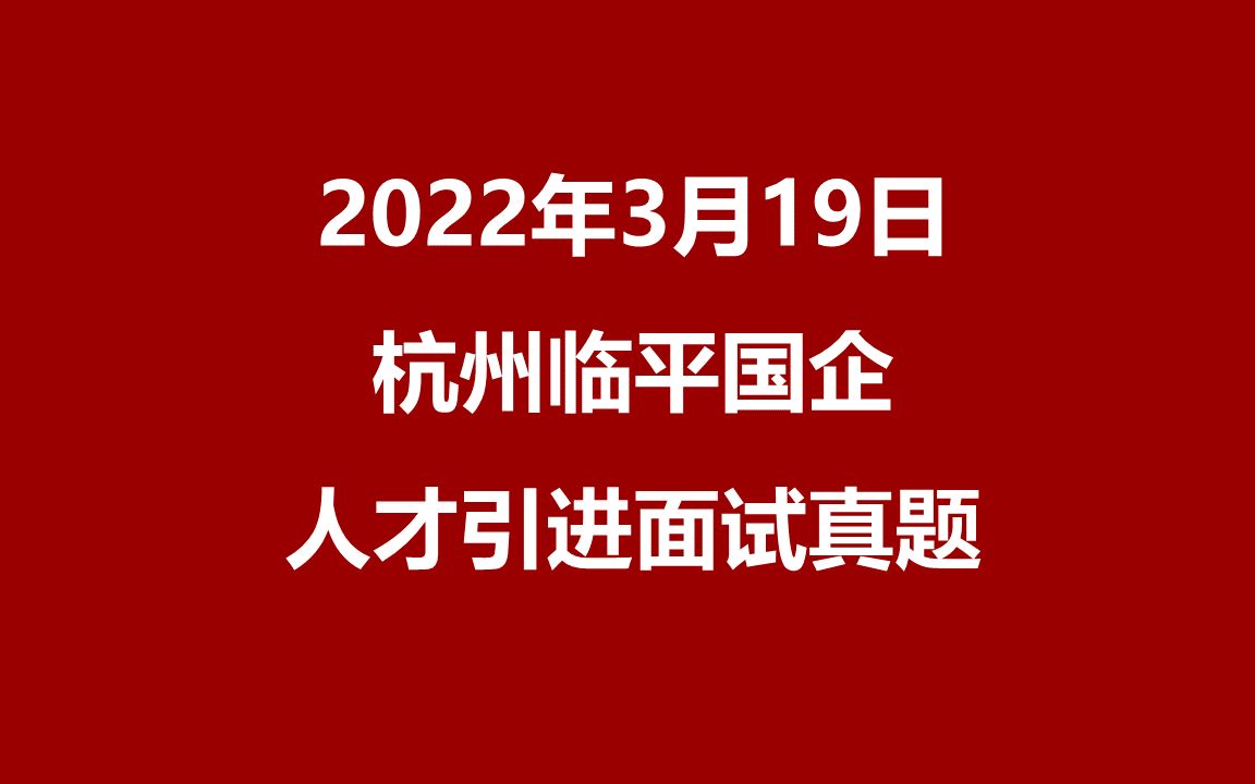 2022年3月19日浙江杭州临平国企人才引进面试真题哔哩哔哩bilibili