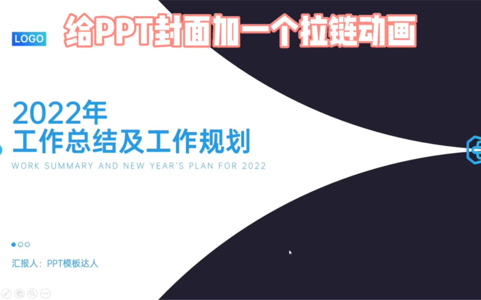 给PPT封面加一个拉链动画,更加吸引眼球!哔哩哔哩bilibili