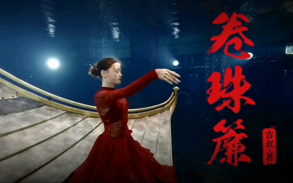 中国第二支最强水下舞蹈—卷珠帘