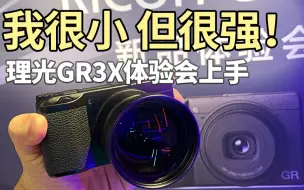 Download Video: 理光GR3x体验会新品上手！40mm更强虚化！网红神器再升级！