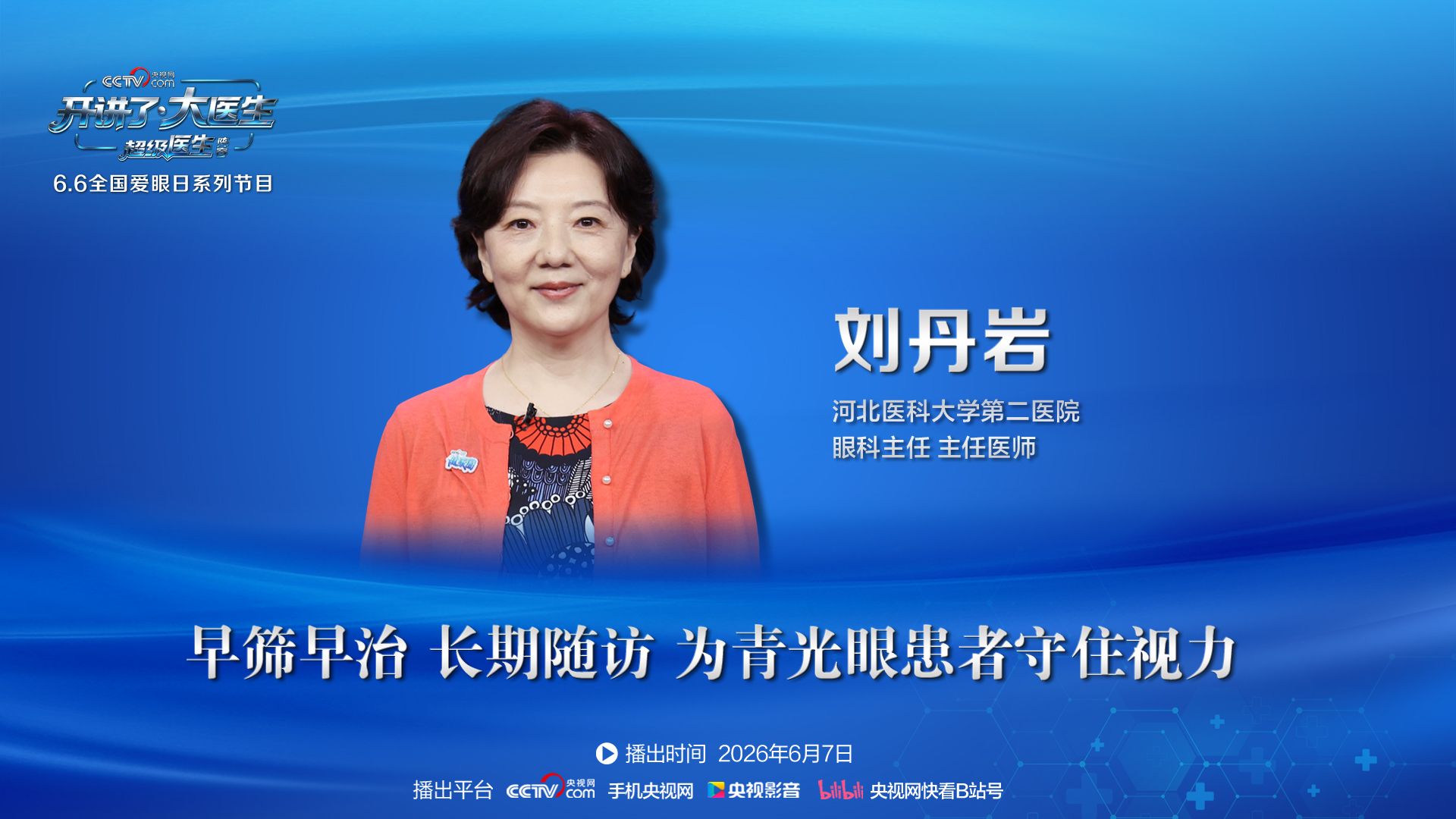 开讲了·大医生丨刘丹岩：早筛早治 长期随访  为青光眼患者守住视力