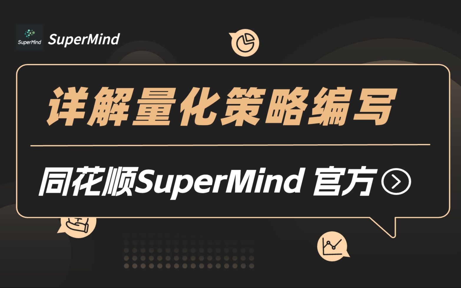 同花顺SuperMind官方教程详解策略编写中的必学知识20230804哔哩哔哩bilibili