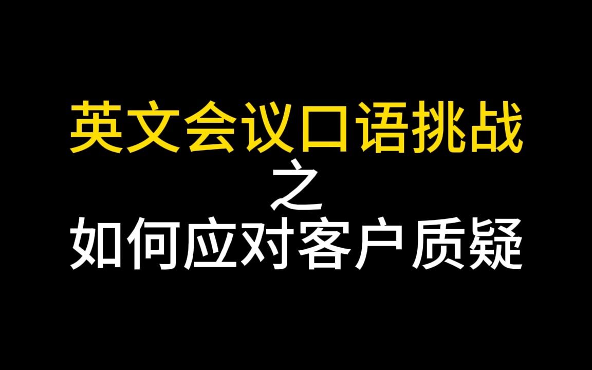 英文职场口语应对用户质疑哔哩哔哩bilibili