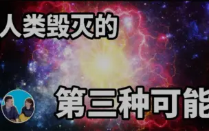 超新星爆炸，人类灭亡的第三种可能（老高与小茉）