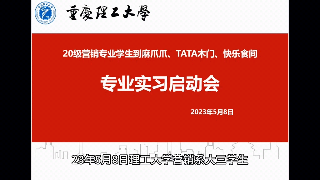 重庆理工大学营销系大三学生实习启动会(麻爪爪、快乐食间、重庆TATA木门联合承办)哔哩哔哩bilibili