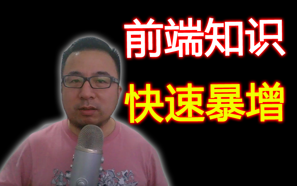 自学前端开发,如何让你的前端知识在最短时间内暴增?过来人教你了!哔哩哔哩bilibili