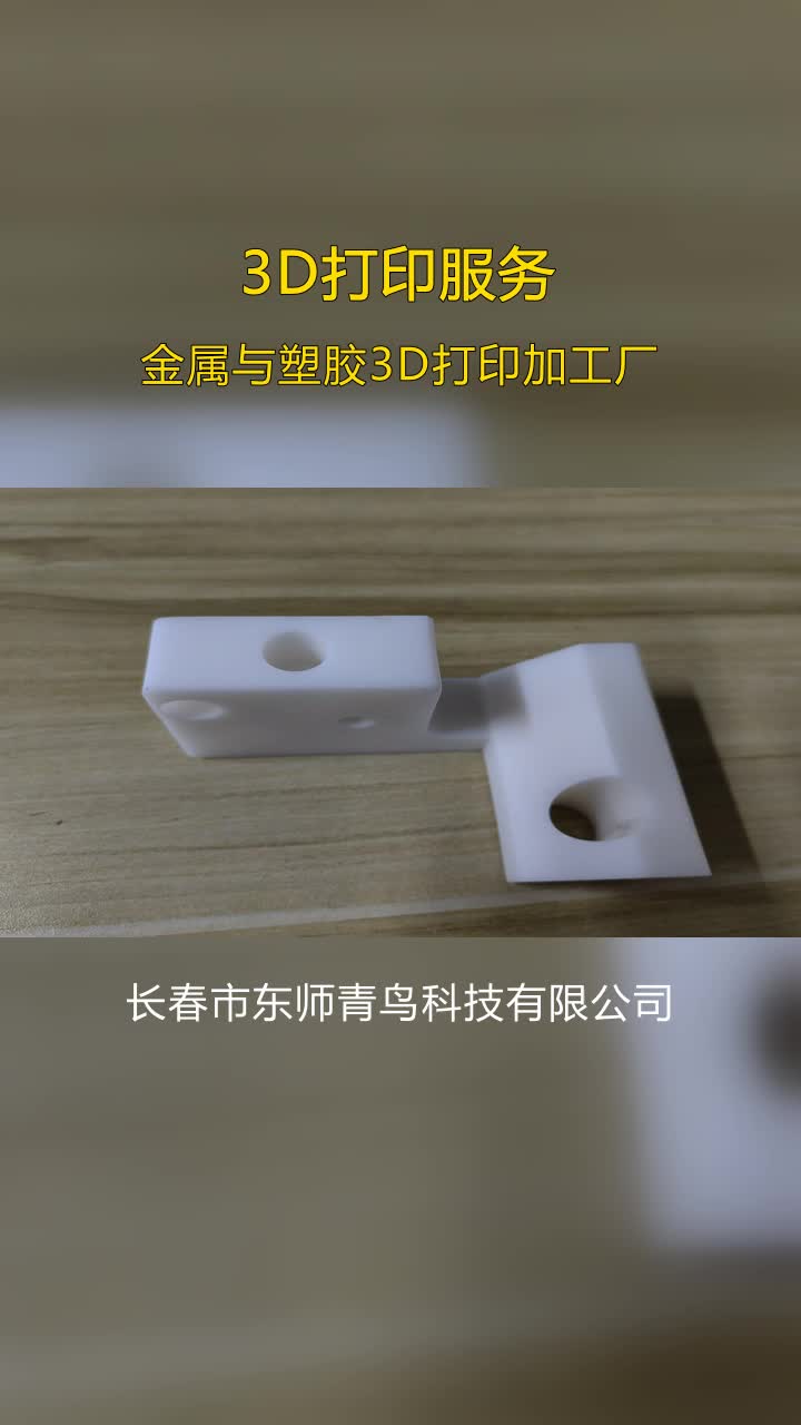 沈阳力学测试3D打印树脂模型加工,擅长金属工程塑料类打印加工,医疗、航空航天等高端领域应用广泛,市场潜力巨大.环保选择,绿色D打印解决方案....