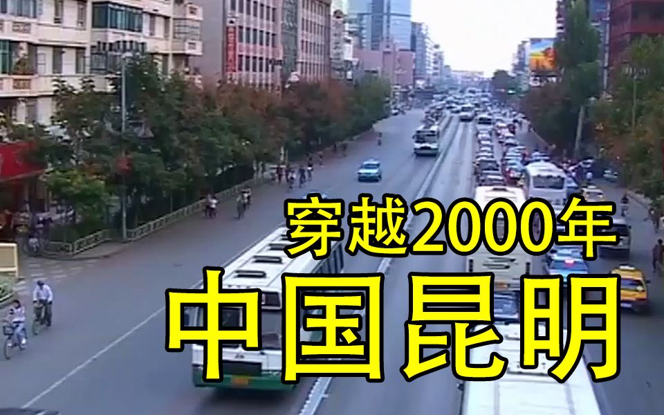 [图]【纪实影像】2000年外国人镜头下的昆明，看看你的家乡有什么改变