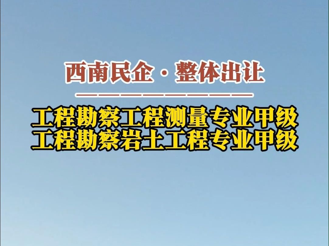 12月27日 西南民企出让ⷮŠ工程勘察工程测量岩土工程双甲级哔哩哔哩bilibili