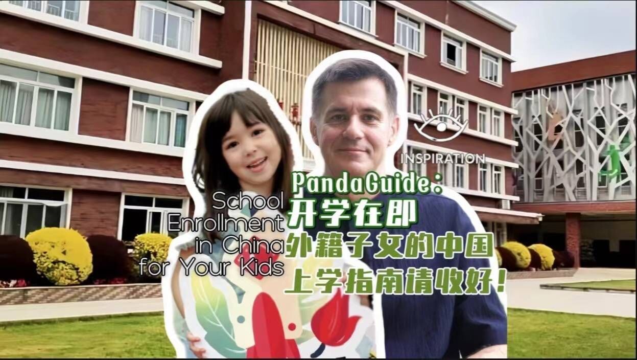 开学在即,外籍子女的中国上学指南请收好!丨灵感中国哔哩哔哩bilibili