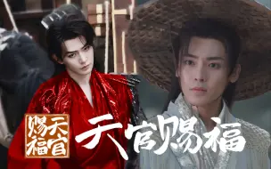 Download Video: 【天官赐福|花怜|侯明昊×邓为|悦神】今年，最适合花怜的人出现了！妆造太适合了！！斗笠和红衣！弯刀厄命！