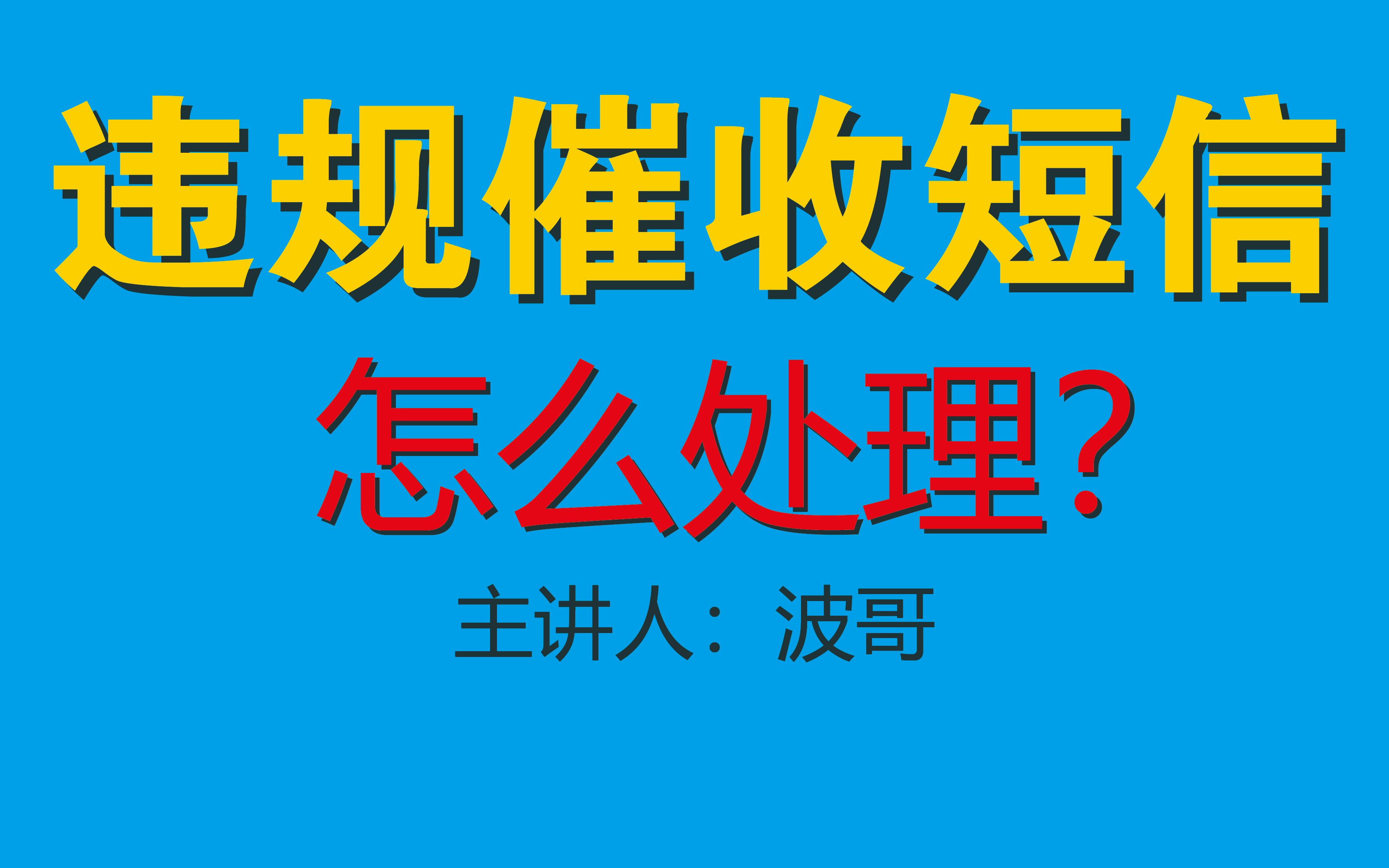 总是被各种不明的违规催收短信骚扰怎么办?教你一招解决哔哩哔哩bilibili