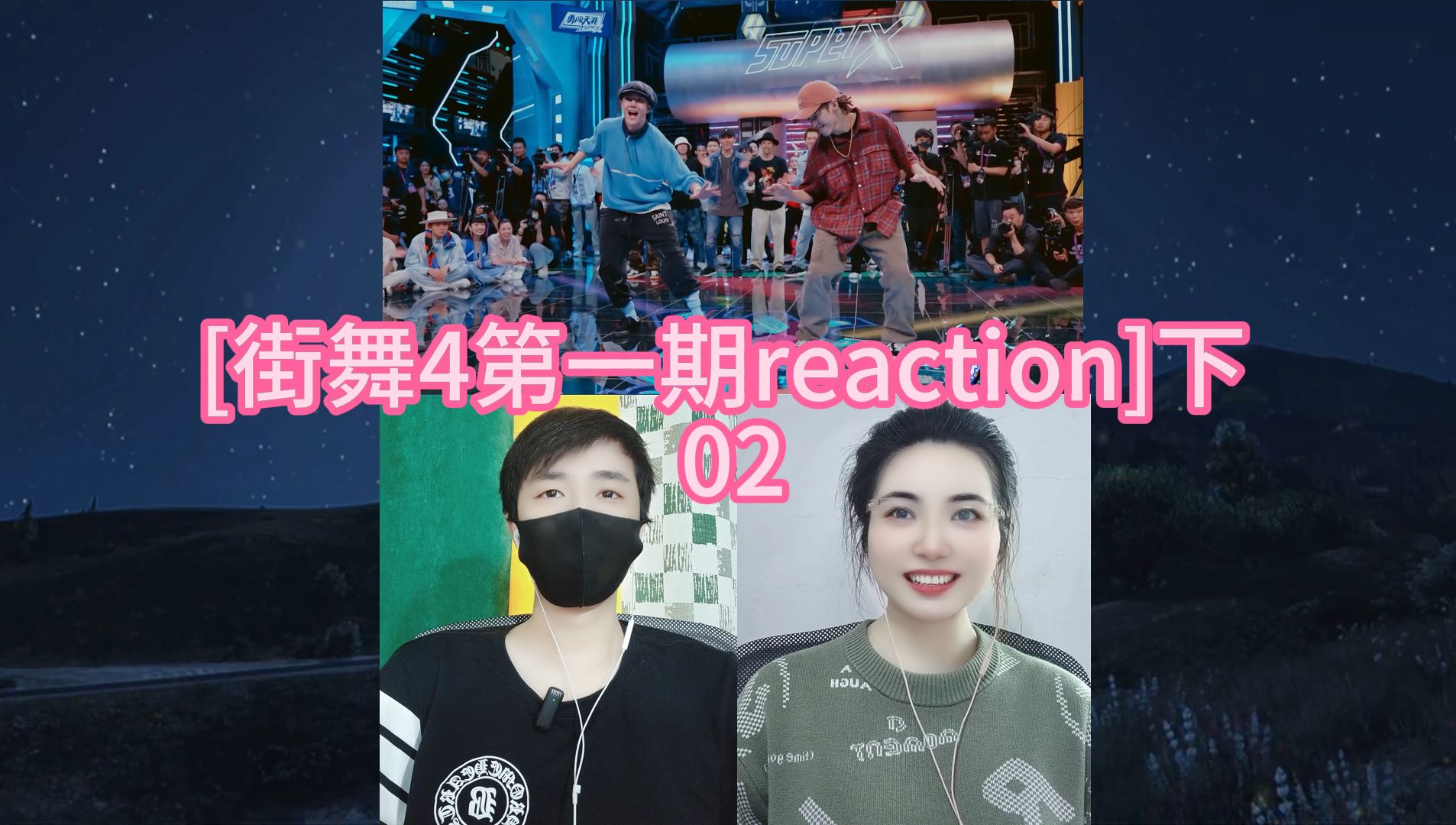 [街舞4第一期reaction]下 02哔哩哔哩bilibili