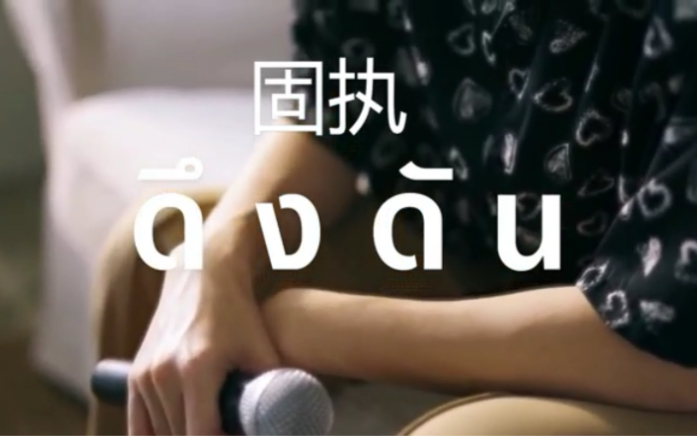 [图]中泰双语字幕 ดึงดัน（固执）cover for NuNew 非常喜欢林林唱的版本 入坑曲