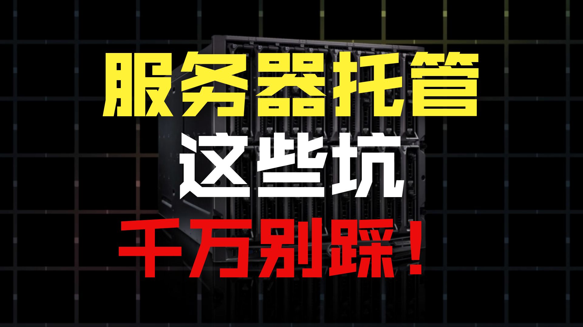 服务器托管有哪些容易踩坑的地方?