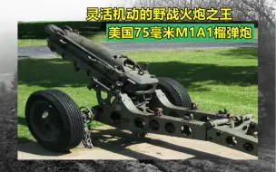 Download Video: 山地野战之王，灵活机动的二战美军75毫米M1A1榴弹炮