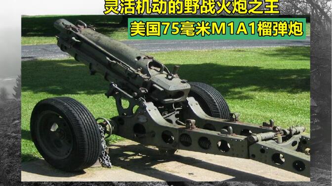 M1A1式75毫米榴弹炮图片