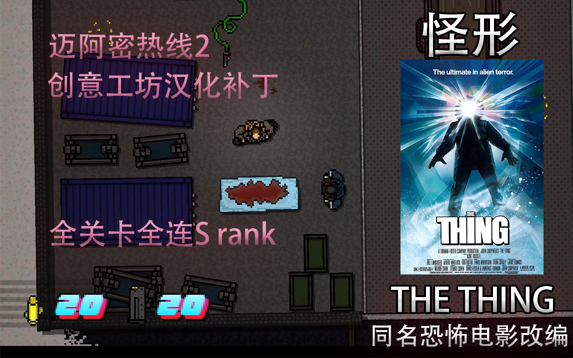 [图]【迈阿密热线2/创工汉化】同名恐怖电影改编 怪形 The Thing 全关卡全连S rank