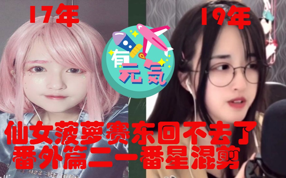 [图]| 番外篇 |仙女菠萝赛东回不去了番外篇二《一番星》《我的一个道姑朋友》17年和19年混剪