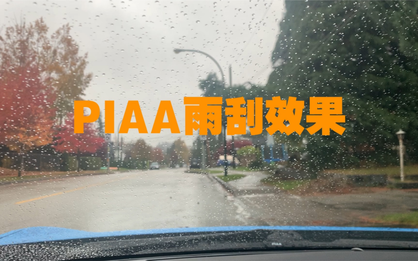 【测试】PIAA 硅胶雨刮实际使用效果 感觉和雨敌差不多 但雨刮不跳哔哩哔哩bilibili