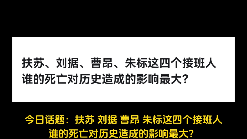 扶苏、刘据、曹昂、朱标这四个接班人谁的死亡对历史造成的影响最大?哔哩哔哩bilibili