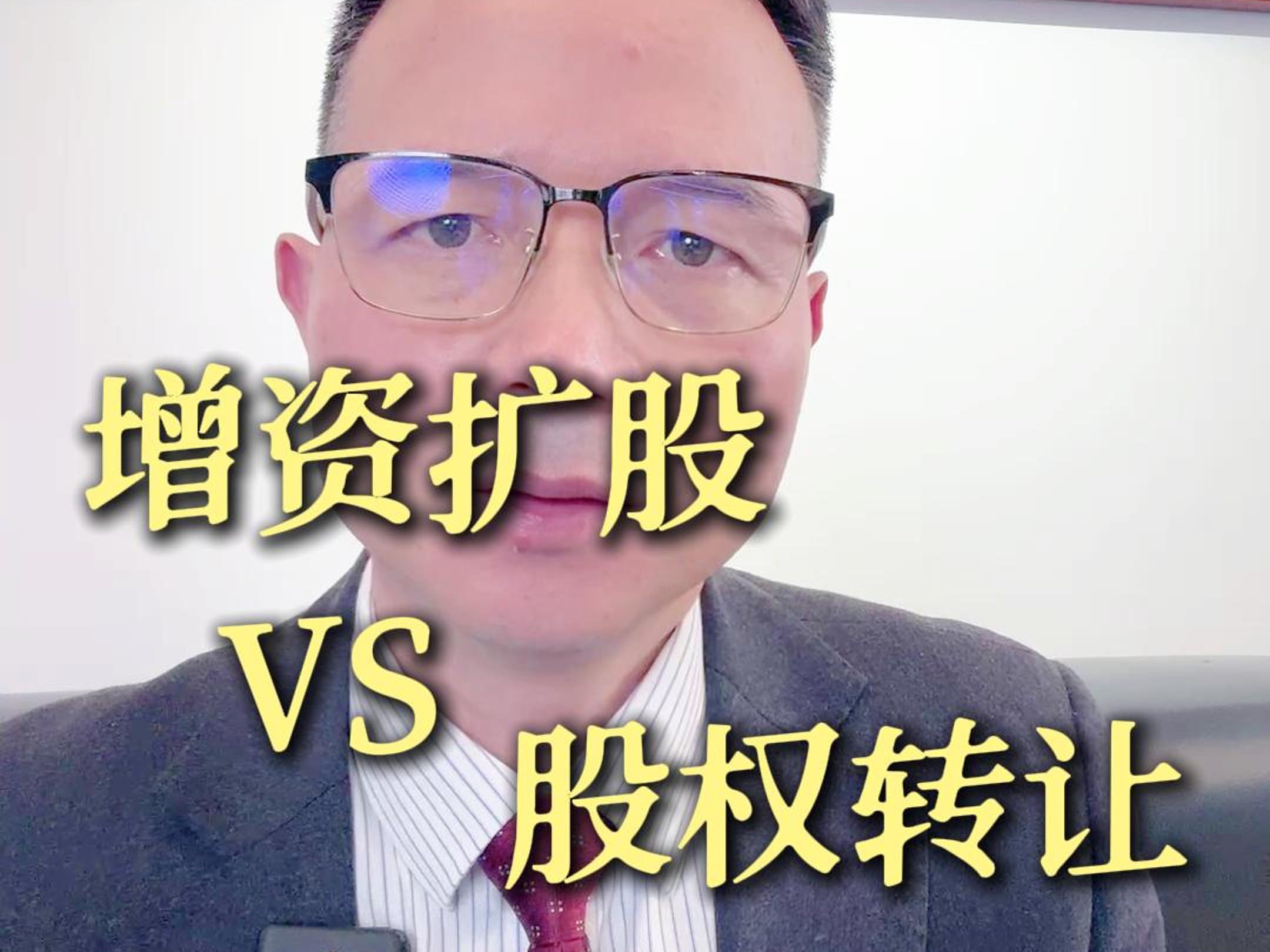 增资扩股 vs 股权转让,老板别踩雷哔哩哔哩bilibili