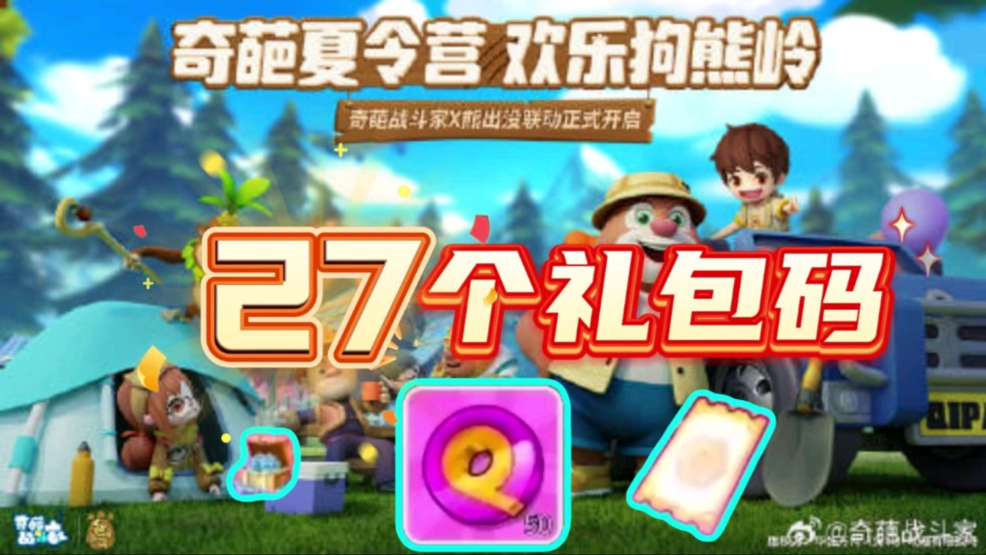 【奇葩战斗家】最新维护公告27个兑换码【分享】