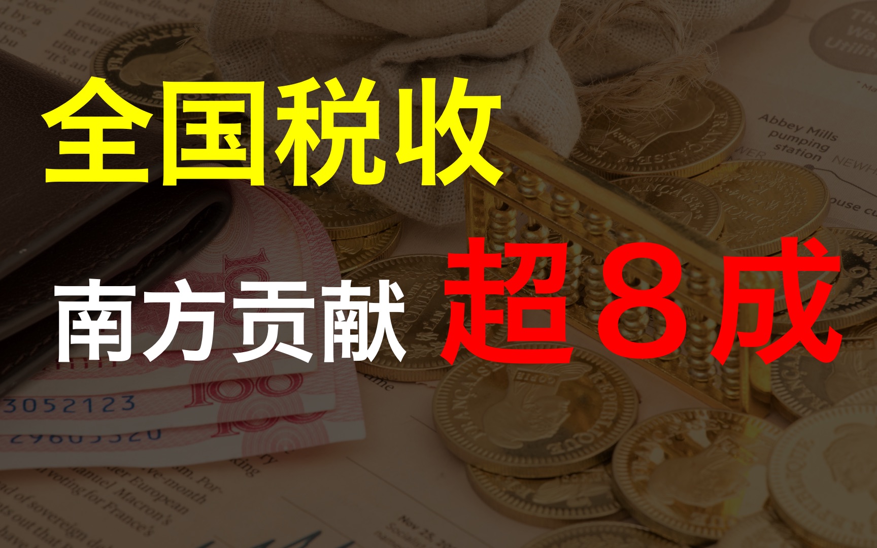 国家的财政密码:南方缴税超8成,对普通人的生活有什么影响?【厉害】哔哩哔哩bilibili