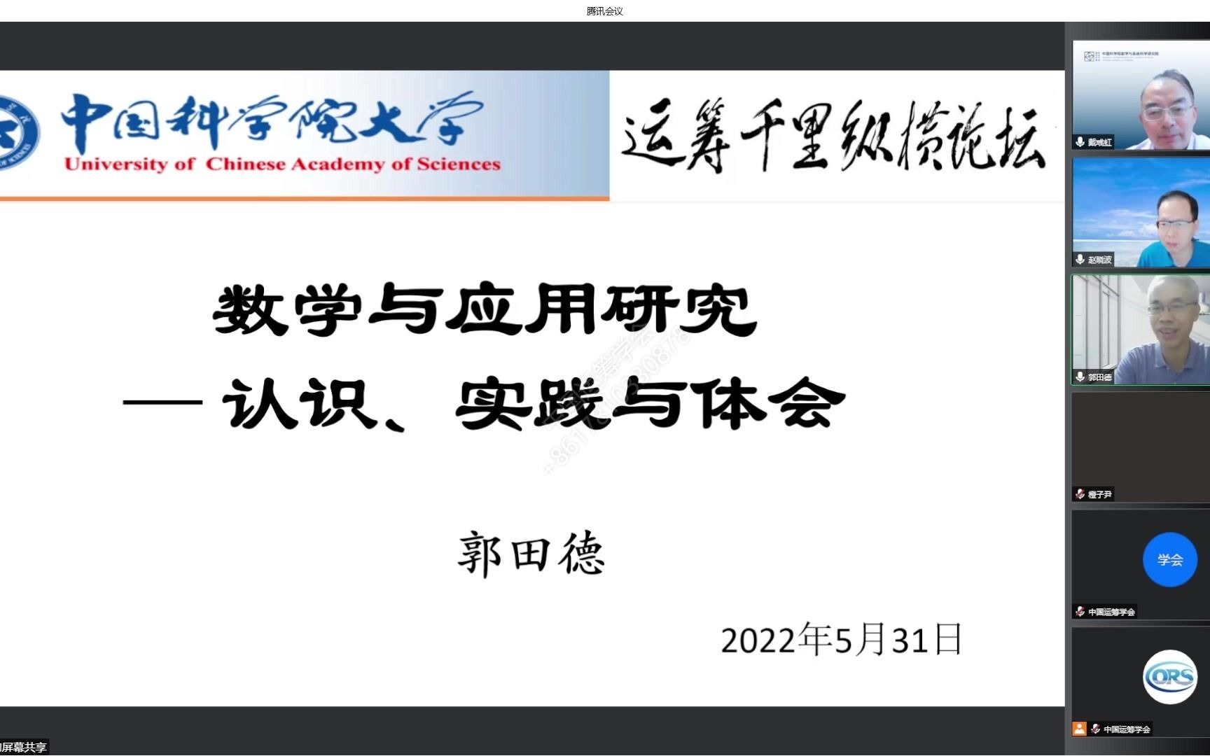 [图]运筹千里纵横论坛【郭田德 & 徐大川】2022全国科技工作者日活动三