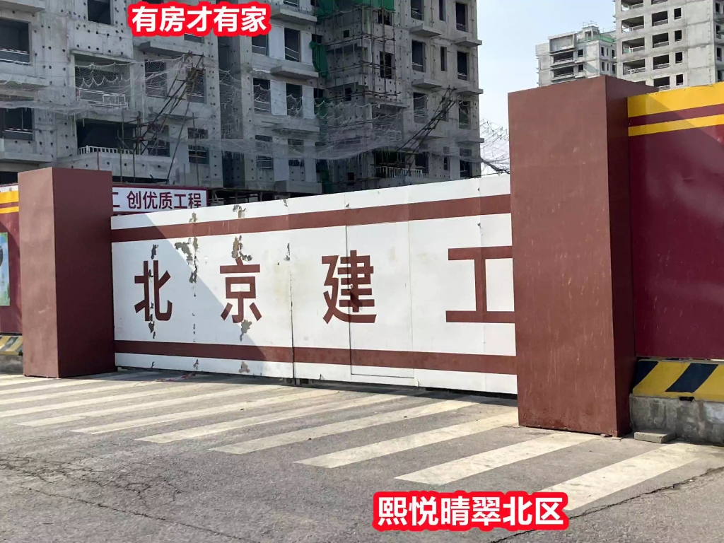 房家踩盘【熙悦晴翠北区】楼盘现场施工进度实拍,帮找邻居,业主加入方式看视频简介.哔哩哔哩bilibili