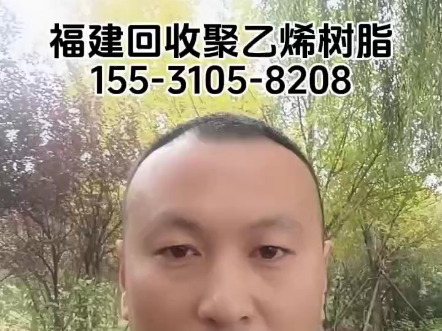 聚乙烯树脂回收厂家,福州回收聚乙烯树脂,厦门回收聚乙烯树脂,泉州回收漳州回收莆田回收龙岩回收三明回收南平回收宁德回收(过期 受潮 临期 结块)...