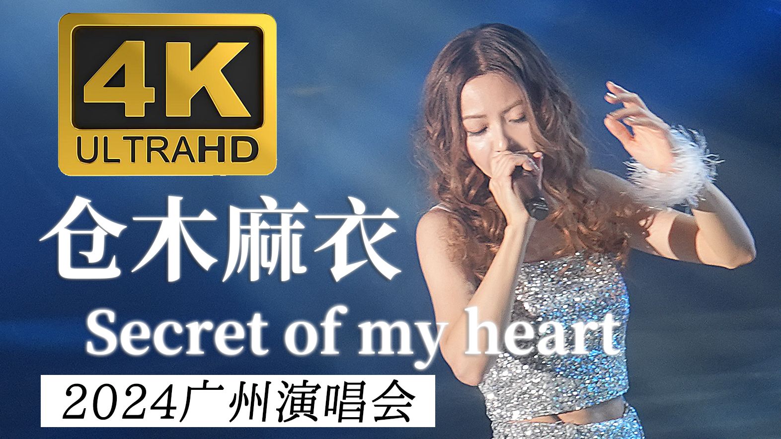 【4K60P】仓木麻衣《Secret of my heart》完整版 2024广州演唱会哔哩哔哩bilibili