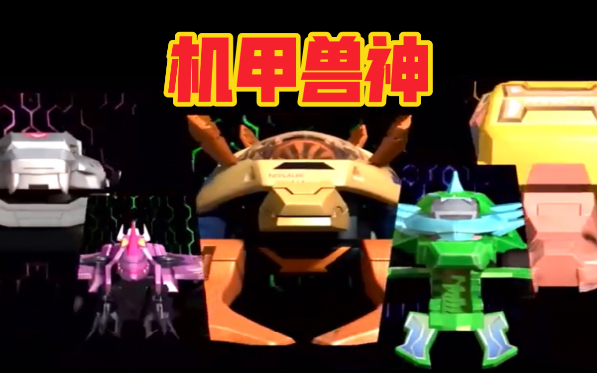 机甲兽神上进化变身必杀技能特写片段合集