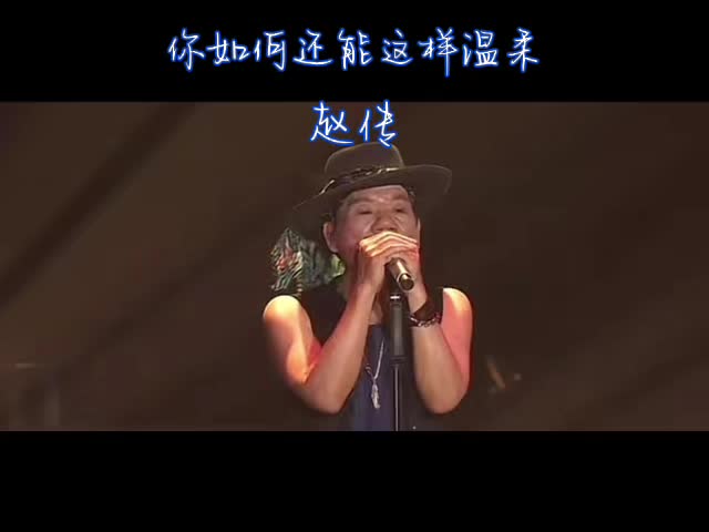 [图]#你如何还能这样温柔 #赵传 #เพลงจีน #chinesesong