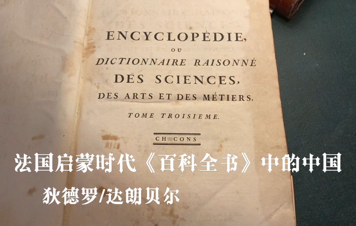 【法语】法国启蒙时代《百科全书》中的中国 | 狄德罗 | 达朗贝尔 | “这是世界上人口最多,受教育程度最高的国家”哔哩哔哩bilibili