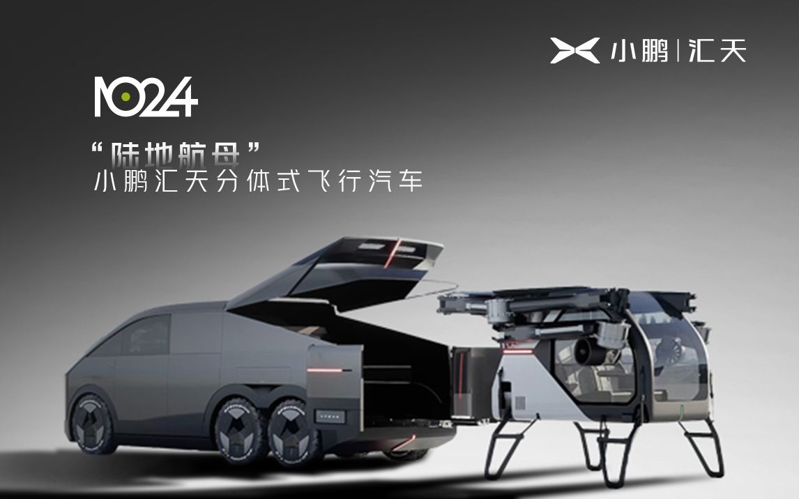 小鹏汇天首款量产飞行汽车采用分体式构型!飞行,通勤,越野一车搞定!