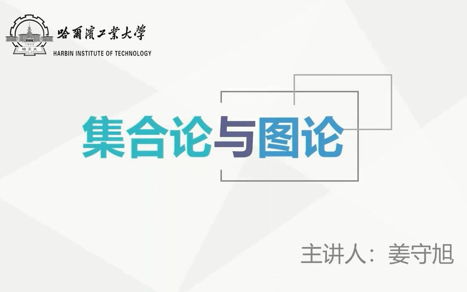 集合论  哈尔滨工业大学(哈工大 HIT)哔哩哔哩bilibili