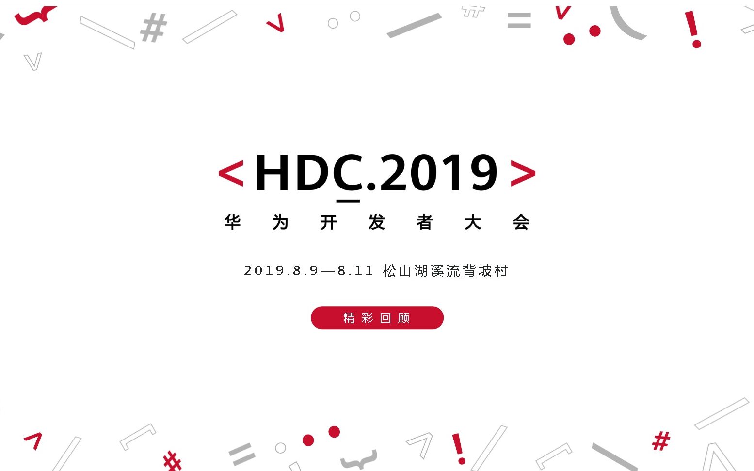 华为开发者大会2019【全程】哔哩哔哩bilibili