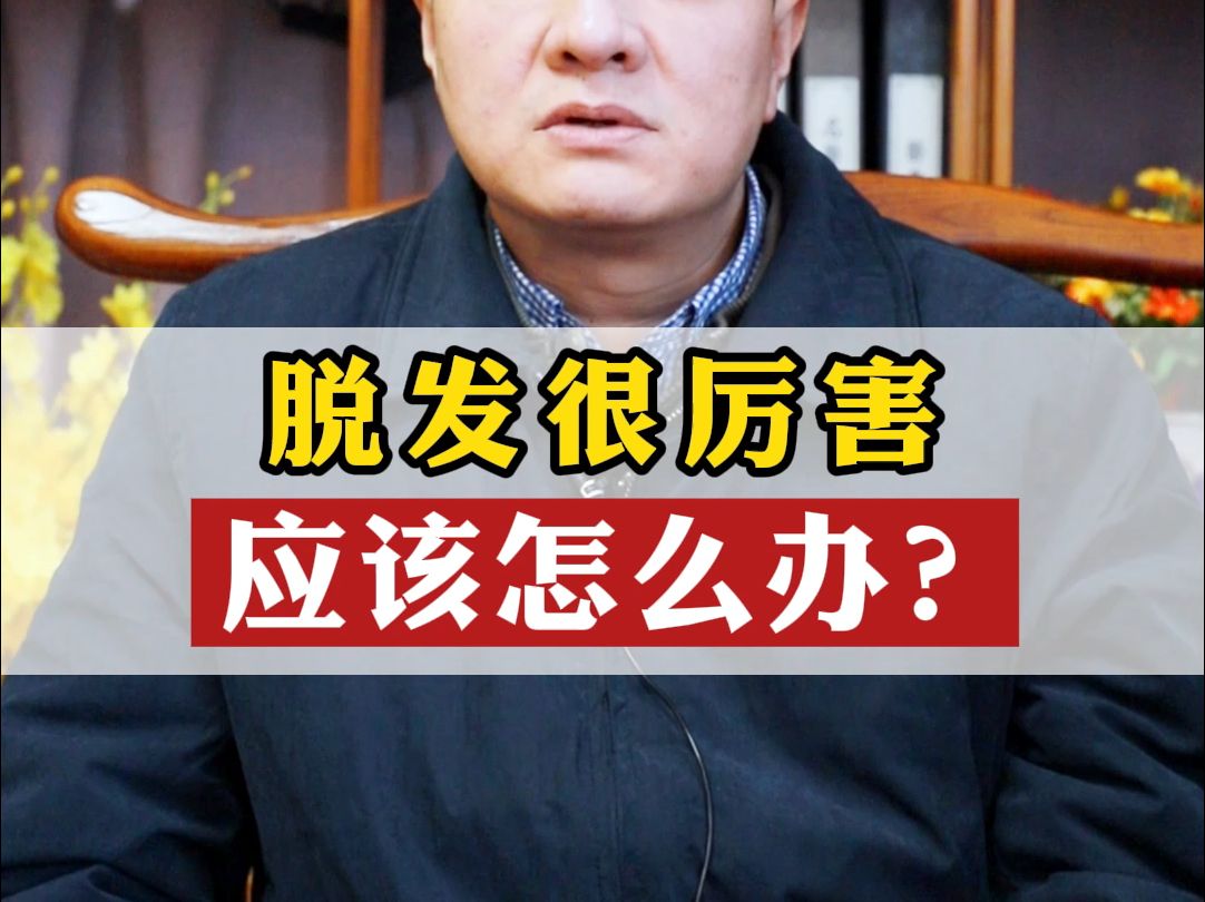 脱发很厉害,应该怎么办?听听王医生怎么说!哔哩哔哩bilibili