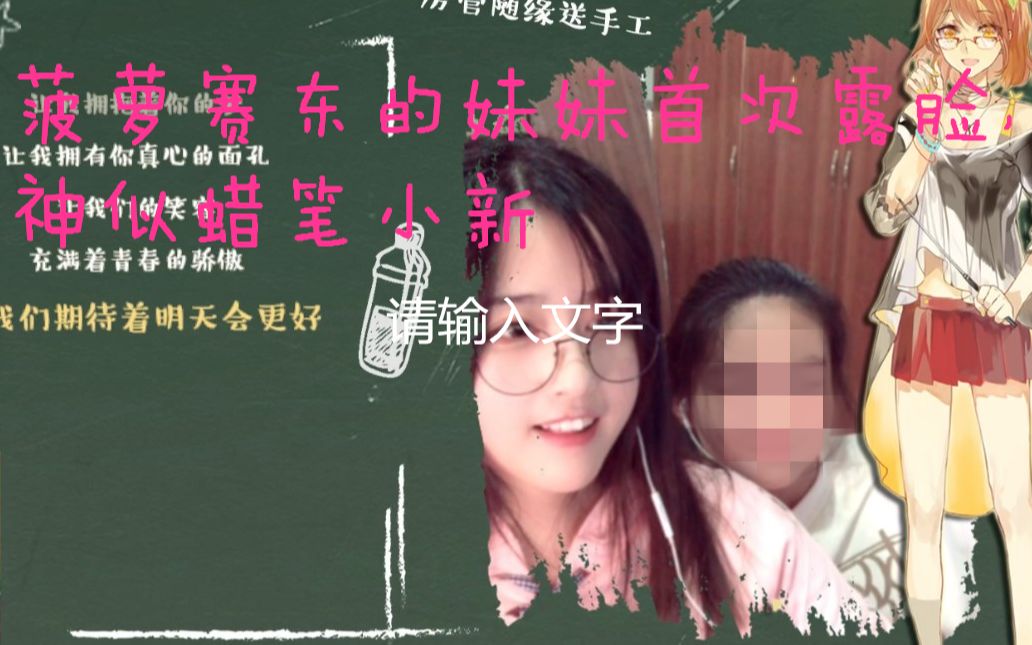 王菠萝你妹唱的歌3凤梨赛西首次露脸居然神似蜡笔小新