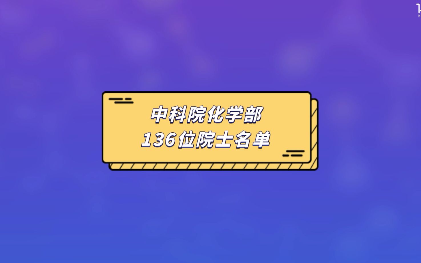 中科院化学部136位院士名单一览哔哩哔哩bilibili