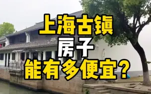 Download Video: 上海古镇的房子，能有多便宜？