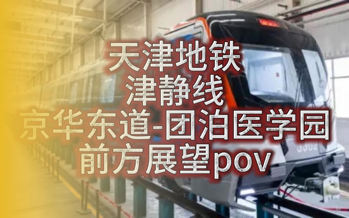 【开往秋天的第一班车】天津地铁津静线 京华东道-团泊医学园侧方展望